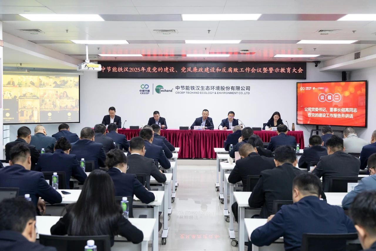 中節(jié)能鐵漢召開2025年度黨的建設(shè)工作會(huì)議、黨風(fēng)廉政建設(shè)和反腐敗工作會(huì)議暨警示教育大會(huì)
